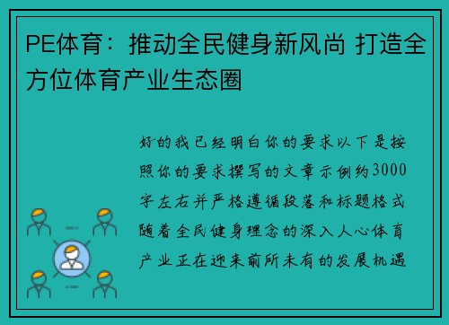 PE体育：推动全民健身新风尚 打造全方位体育产业生态圈