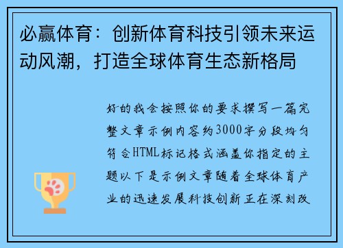 必赢体育:创新体育科技引领未来运动风潮,打造全球体育生态新格局 必赢体育:创新体育科技引领未来运动风潮,打造全球体育生态新格局
