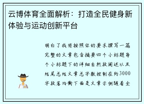 云博体育全面解析：打造全民健身新体验与运动创新平台