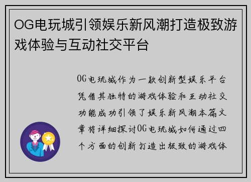 OG电玩城引领娱乐新风潮打造极致游戏体验与互动社交平台