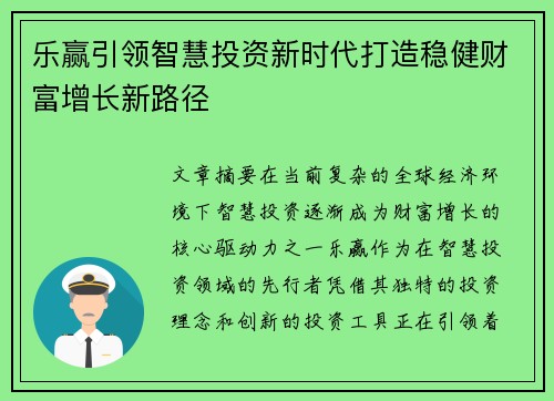 乐赢引领智慧投资新时代打造稳健财富增长新路径