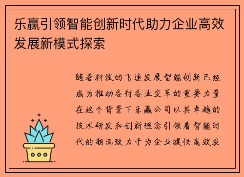 乐赢引领智能创新时代助力企业高效发展新模式探索