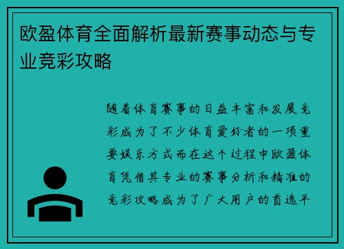 欧盈体育全面解析最新赛事动态与专业竞彩攻略