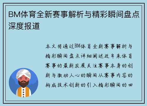 BM体育全新赛事解析与精彩瞬间盘点深度报道