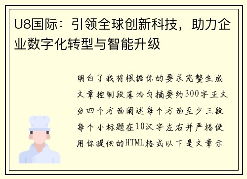U8国际：引领全球创新科技，助力企业数字化转型与智能升级