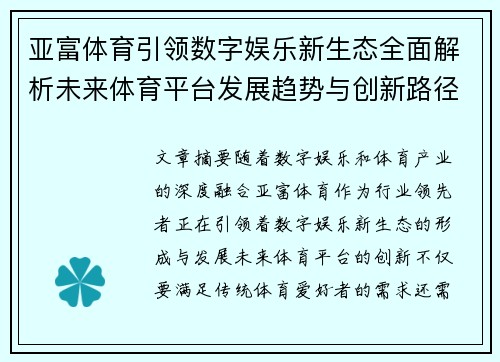 亚富体育引领数字娱乐新生态全面解析未来体育平台发展趋势与创新路径探索