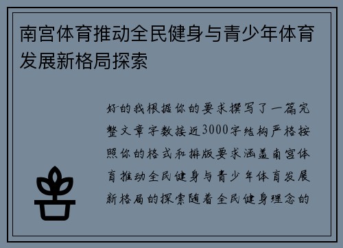 南宫体育推动全民健身与青少年体育发展新格局探索