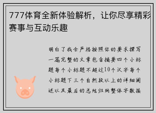 777体育全新体验解析，让你尽享精彩赛事与互动乐趣