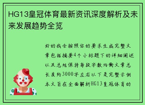 HG13皇冠体育最新资讯深度解析及未来发展趋势全览
