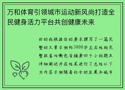 万和体育引领城市运动新风尚打造全民健身活力平台共创健康未来