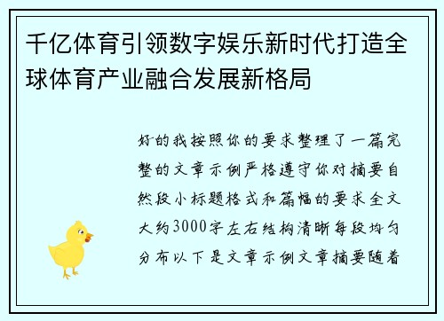 千亿体育引领数字娱乐新时代打造全球体育产业融合发展新格局