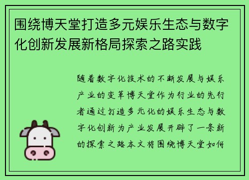 围绕博天堂打造多元娱乐生态与数字化创新发展新格局探索之路实践