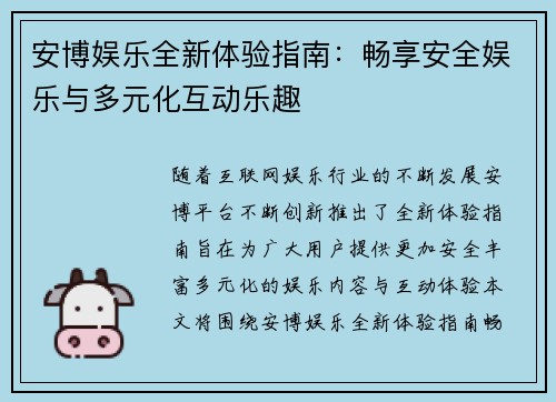 安博娱乐全新体验指南：畅享安全娱乐与多元化互动乐趣