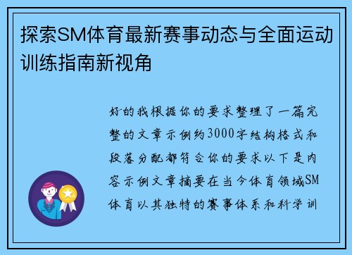 探索SM体育最新赛事动态与全面运动训练指南新视角