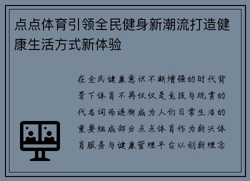 点点体育引领全民健身新潮流打造健康生活方式新体验