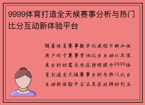 9999体育打造全天候赛事分析与热门比分互动新体验平台