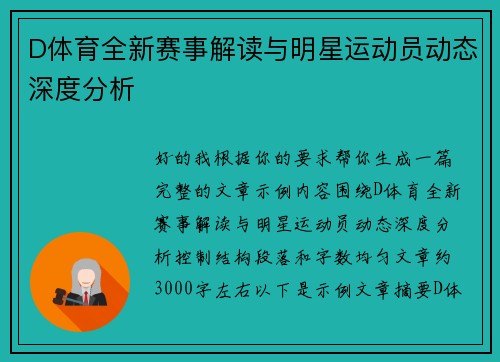 D体育全新赛事解读与明星运动员动态深度分析