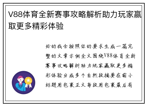 V88体育全新赛事攻略解析助力玩家赢取更多精彩体验