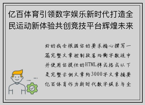亿百体育引领数字娱乐新时代打造全民运动新体验共创竞技平台辉煌未来