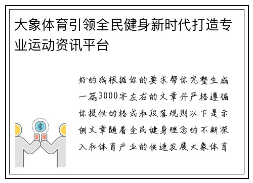 大象体育引领全民健身新时代打造专业运动资讯平台
