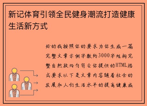 新记体育引领全民健身潮流打造健康生活新方式