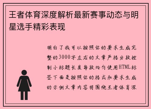 王者体育深度解析最新赛事动态与明星选手精彩表现