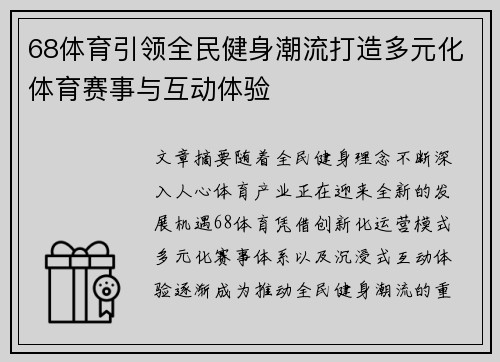 68体育引领全民健身潮流打造多元化体育赛事与互动体验