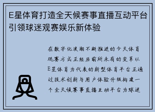 E星体育打造全天候赛事直播互动平台引领球迷观赛娱乐新体验