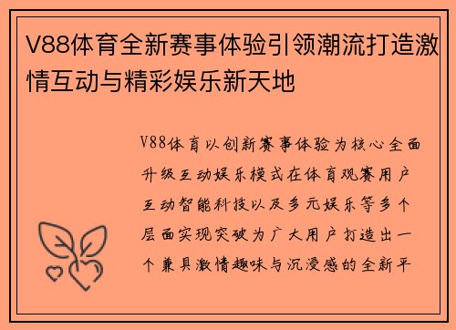 V88体育全新赛事体验引领潮流打造激情互动与精彩娱乐新天地