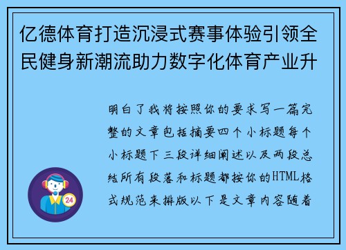 亿德体育打造沉浸式赛事体验引领全民健身新潮流助力数字化体育产业升级