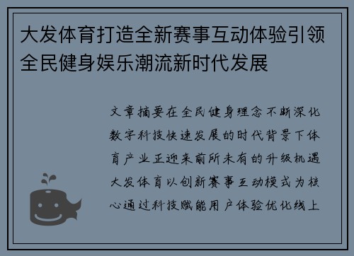 大发体育打造全新赛事互动体验引领全民健身娱乐潮流新时代发展