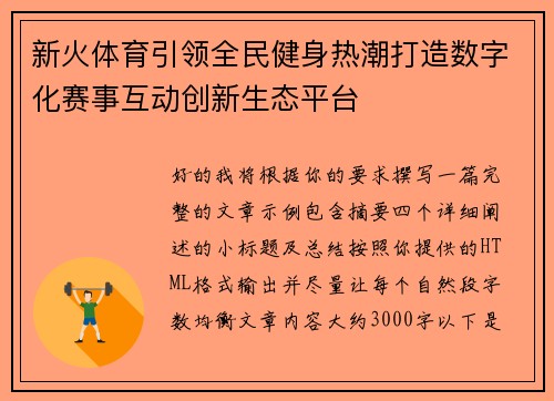 新火体育引领全民健身热潮打造数字化赛事互动创新生态平台
