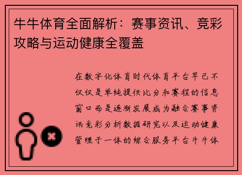 牛牛体育全面解析：赛事资讯、竞彩攻略与运动健康全覆盖