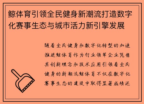 鲸体育引领全民健身新潮流打造数字化赛事生态与城市活力新引擎发展 鲸体育引领全民健身新潮流打造数字化赛事生态与城市活力新引擎发展