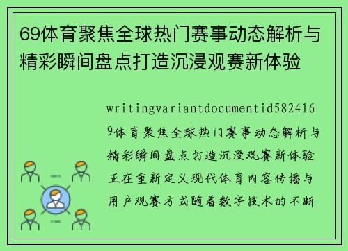 69体育聚焦全球热门赛事动态解析与精彩瞬间盘点打造沉浸观赛新体验 69体育聚焦全球热门赛事动态解析与精彩瞬间盘点打造沉浸观赛新体验