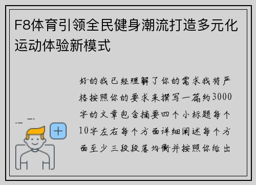 F8体育引领全民健身潮流打造多元化运动体验新模式 F8体育引领全民健身潮流打造多元化运动体验新模式