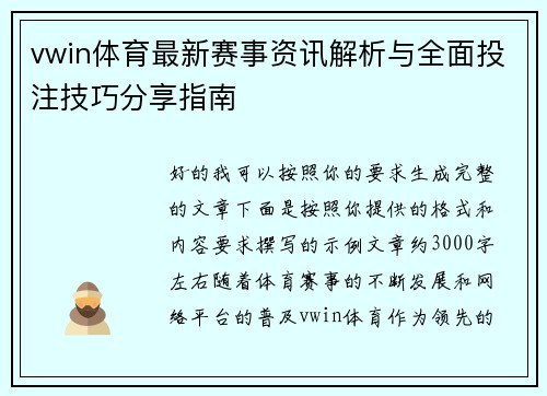 vwin体育最新赛事资讯解析与全面投注技巧分享指南 vwin体育最新赛事资讯解析与全面投注技巧分享指南