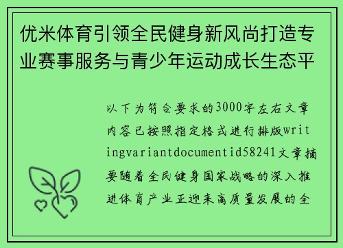 优米体育引领全民健身新风尚打造专业赛事服务与青少年运动成长生态平台 优米体育引领全民健身新风尚打造专业赛事服务与青少年运动成长生态平台