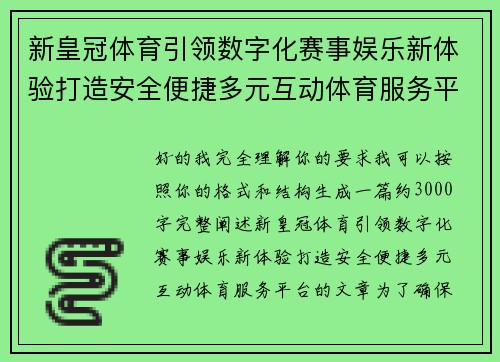 新皇冠体育引领数字化赛事娱乐新体验打造安全便捷多元互动体育服务平台