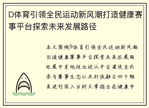 D体育引领全民运动新风潮打造健康赛事平台探索未来发展路径 D体育引领全民运动新风潮打造健康赛事平台探索未来发展路径