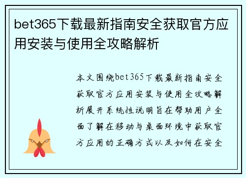 bet365下载最新指南安全获取官方应用安装与使用全攻略解析 bet365下载最新指南安全获取官方应用安装与使用全攻略解析
