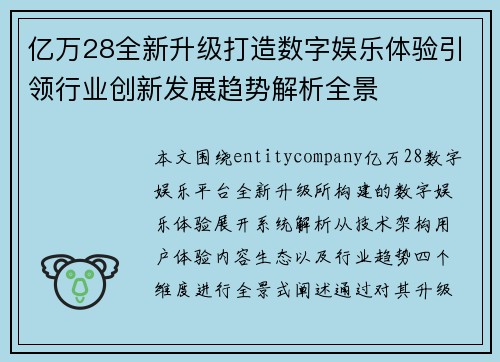 亿万28全新升级打造数字娱乐体验引领行业创新发展趋势解析全景 亿万28全新升级打造数字娱乐体验引领行业创新发展趋势解析全景