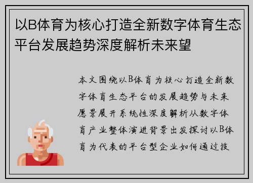 以B体育为核心打造全新数字体育生态平台发展趋势深度解析未来望