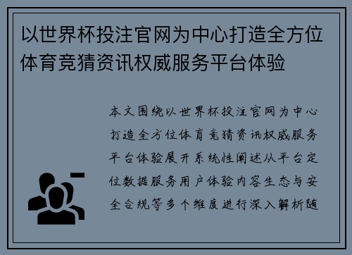 以世界杯投注官网为中心打造全方位体育竞猜资讯权威服务平台体验 以世界杯投注官网为中心打造全方位体育竞猜资讯权威服务平台体验