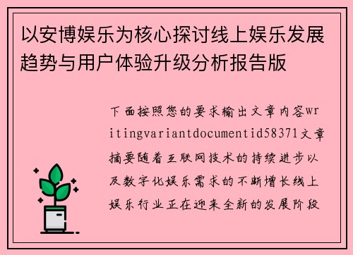 以安博娱乐为核心探讨线上娱乐发展趋势与用户体验升级分析报告版