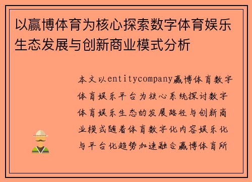 以赢博体育为核心探索数字体育娱乐生态发展与创新商业模式分析