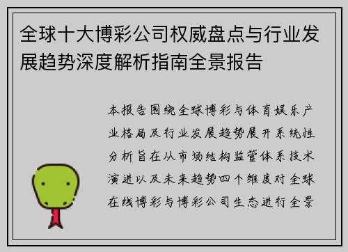 全球十大博彩公司权威盘点与行业发展趋势深度解析指南全景报告