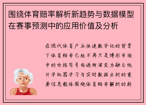 围绕体育赔率解析新趋势与数据模型在赛事预测中的应用价值及分析