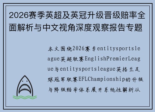 2026赛季英超及英冠升级晋级赔率全面解析与中文视角深度观察报告专题 2026赛季英超及英冠升级晋级赔率全面解析与中文视角深度观察报告专题