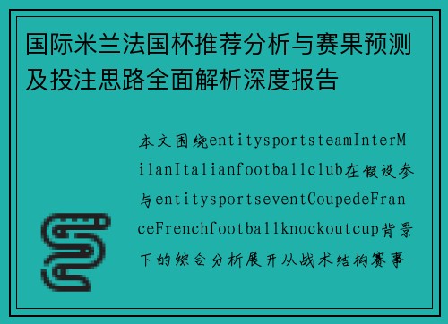 国际米兰法国杯推荐分析与赛果预测及投注思路全面解析深度报告